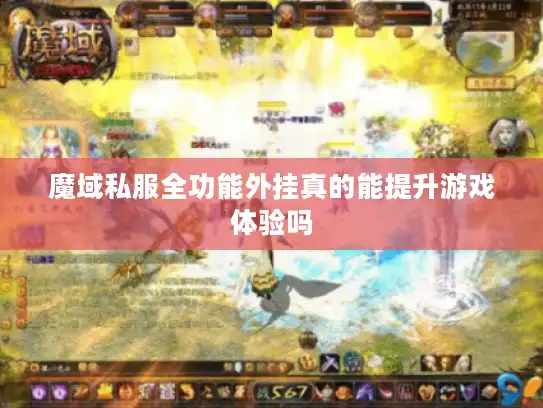 魔域私服全功能外挂真的能提升游戏体验吗