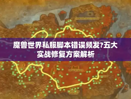 魔兽世界私服脚本错误频发?五大实战修复方案解析