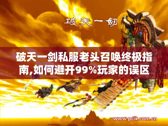 破天一剑私服老头召唤终极指南,如何避开99%玩家的误区?