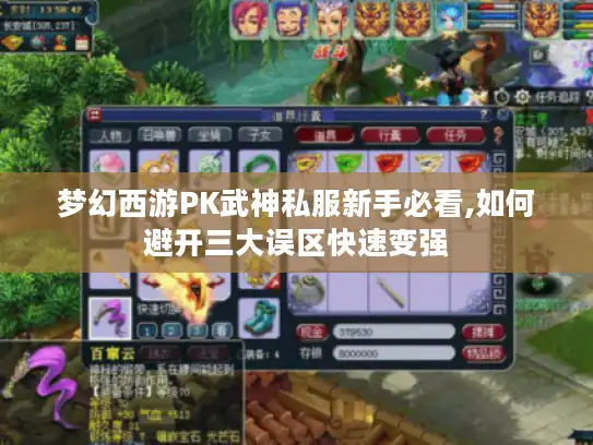 梦幻西游PK武神私服新手必看,如何避开三大误区快速变强
