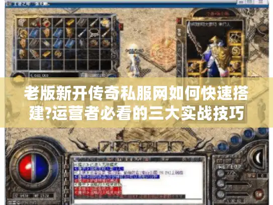 老版新开传奇私服网如何快速搭建?运营者必看的三大实战技巧