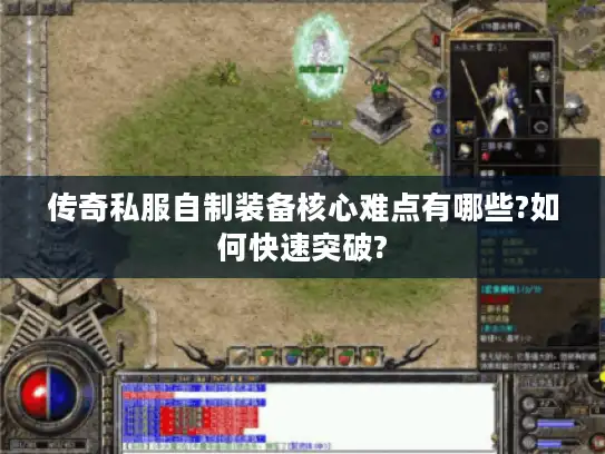 传奇私服自制装备核心难点有哪些?如何快速突破?