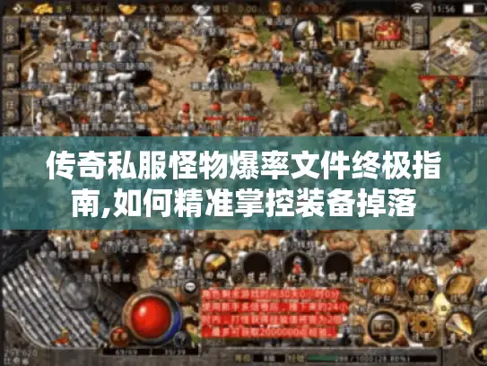 传奇私服怪物爆率文件终极指南,如何精准掌控装备掉落