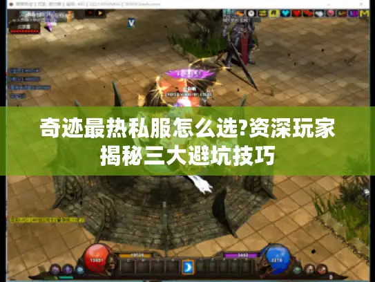 奇迹最热私服怎么选?资深玩家揭秘三大避坑技巧 奇迹最热私服怎么选?资深玩家揭秘三大避坑技巧