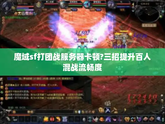 魔域sf打团战服务器卡顿?三招提升百人混战流畅度