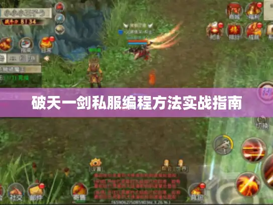 破天一剑私服编程方法实战指南