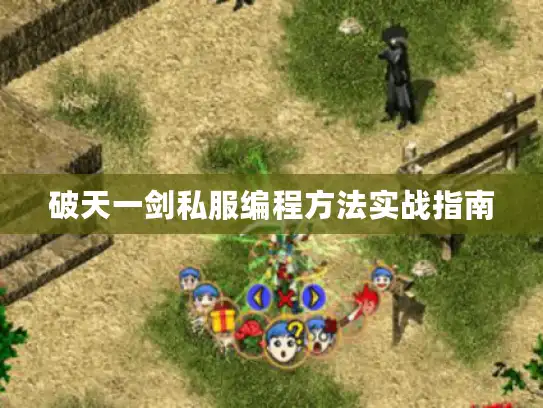 破天一剑私服编程方法实战指南