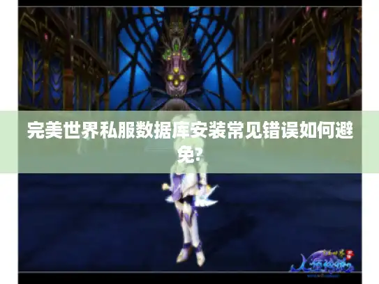 完美世界私服数据库安装常见错误如何避免? 完美世界私服数据库安装常见错误如何避免?