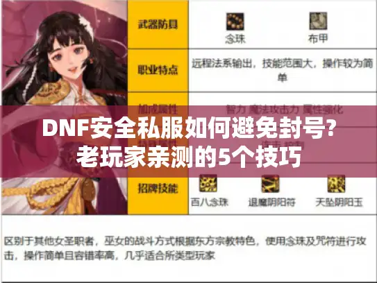 DNF安全私服如何避免封号?老玩家亲测的5个技巧 DNF安全私服如何避免封号?老玩家亲测的5个技巧