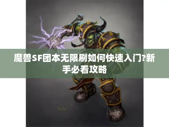 魔兽SF团本无限刷如何快速入门?新手必看攻略