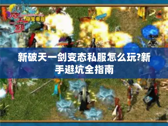 新破天一剑变态私服怎么玩?新手避坑全指南