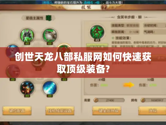 创世天龙八部私服网如何快速获取顶级装备?