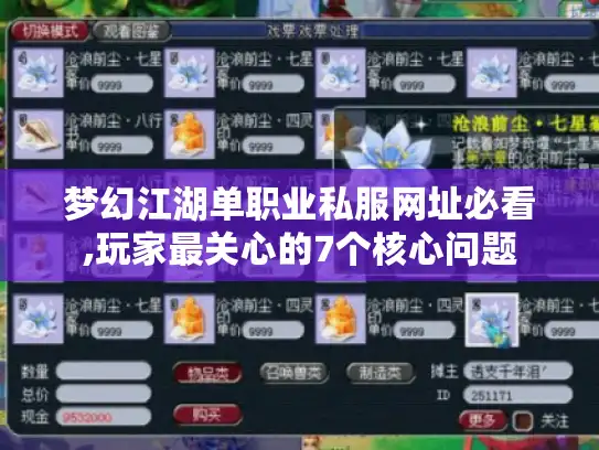 梦幻江湖单职业私服网址必看,玩家最关心的7个核心问题