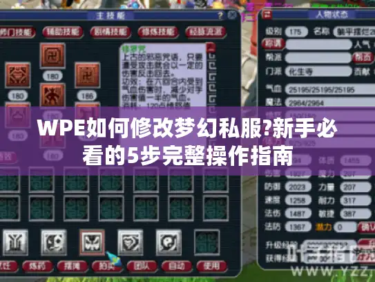 WPE如何修改梦幻私服?新手必看的5步完整操作指南