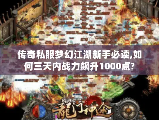 传奇私服梦幻江湖新手必读,如何三天内战力飙升1000点?