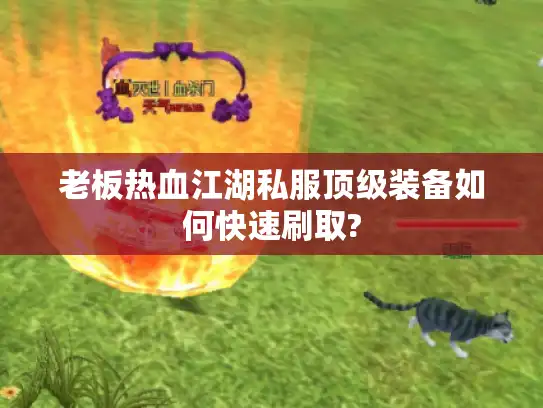 老板热血江湖私服顶级装备如何快速刷取?