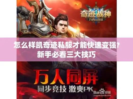 怎么样凯奇迹私服才能快速变强?新手必看三大技巧 怎么样凯奇迹私服才能快速变强?新手必看三大技巧