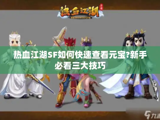 热血江湖SF如何快速查看元宝?新手必看三大技巧