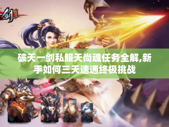 破天一剑私服天尚魂任务全解,新手如何三天速通终极挑战