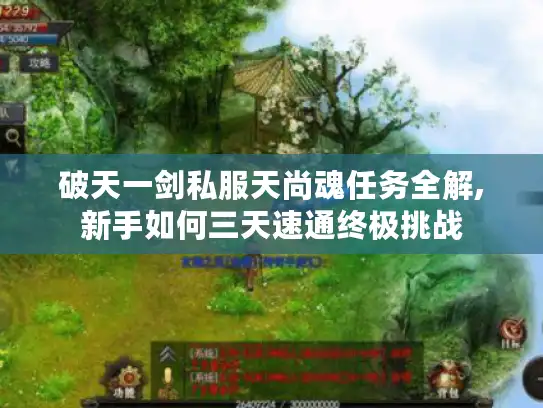 破天一剑私服天尚魂任务全解,新手如何三天速通终极挑战