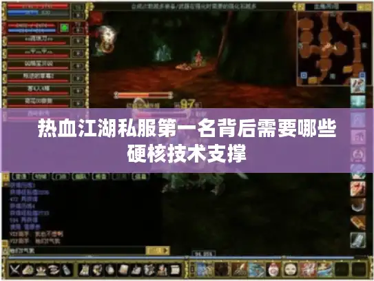 热血江湖私服第一名背后需要哪些硬核技术支撑
