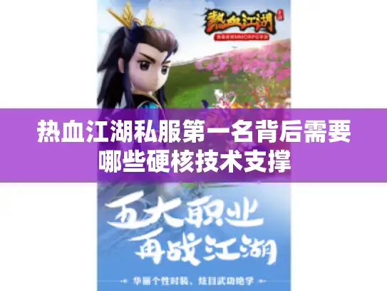 热血江湖私服第一名背后需要哪些硬核技术支撑