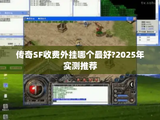 传奇SF收费外挂哪个最好?2025年实测推荐