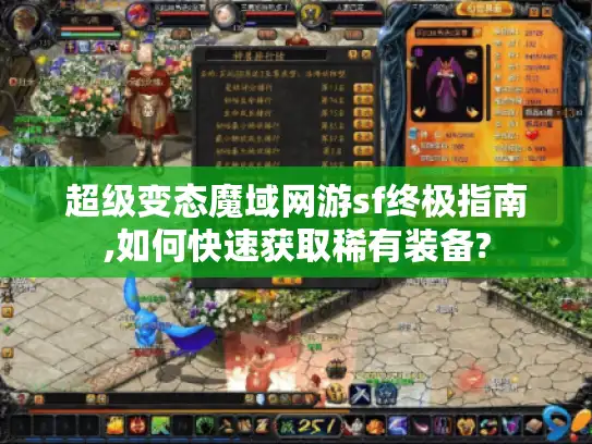 超级变态魔域网游sf终极指南,如何快速获取稀有装备?