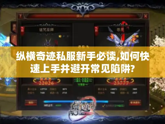 纵横奇迹私服新手必读,如何快速上手并避开常见陷阱? 纵横奇迹私服新手必读,如何快速上手并避开常见陷阱?