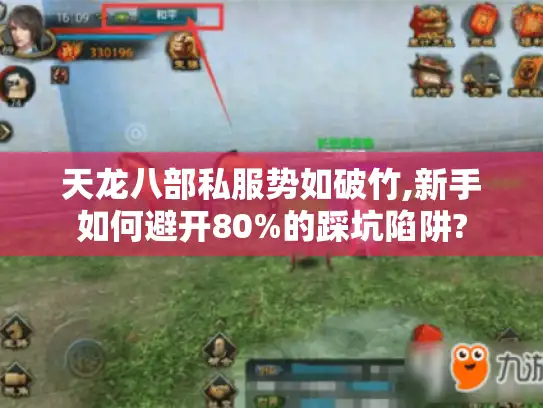 天龙八部私服势如破竹,新手如何避开80%的踩坑陷阱? 天龙八部私服势如破竹,新手如何避开80%的踩坑陷阱?
