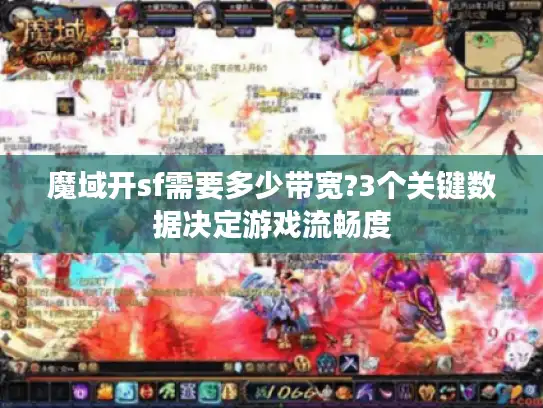 魔域开sf需要多少带宽?3个关键数据决定游戏流畅度 魔域开sf需要多少带宽?3个关键数据决定游戏流畅度