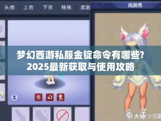 梦幻西游私服金锭命令有哪些?2025最新获取与使用攻略