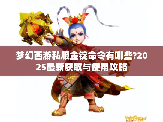 梦幻西游私服金锭命令有哪些?2025最新获取与使用攻略
