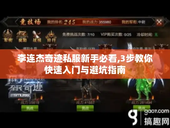 李连杰奇迹私服新手必看,3步教你快速入门与避坑指南 李连杰奇迹私服新手必看,3步教你快速入门与避坑指南
