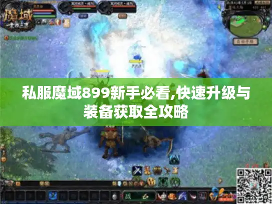 私服魔域899新手必看,快速升级与装备获取全攻略