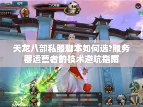 天龙八部私服脚本如何选?服务器运营者的技术避坑指南