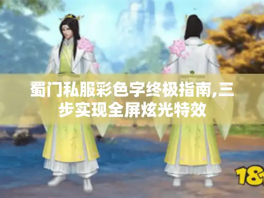 蜀门私服彩色字终极指南,三步实现全屏炫光特效