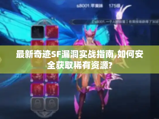 最新奇迹SF漏洞实战指南,如何安全获取稀有资源? 最新奇迹SF漏洞实战指南,如何安全获取稀有资源?