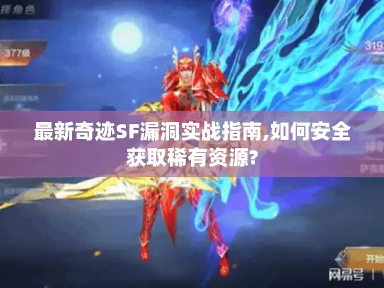 最新奇迹SF漏洞实战指南,如何安全获取稀有资源? 最新奇迹SF漏洞实战指南,如何安全获取稀有资源?