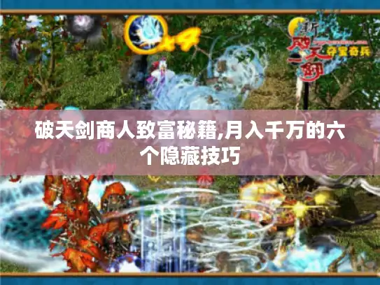 破天剑商人致富秘籍,月入千万的六个隐藏技巧 破天剑商人致富秘籍,月入千万的六个隐藏技巧