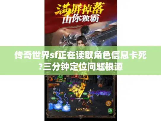 传奇世界sf正在读取角色信息卡死?三分钟定位问题根源 传奇世界sf正在读取角色信息卡死?三分钟定位问题根源