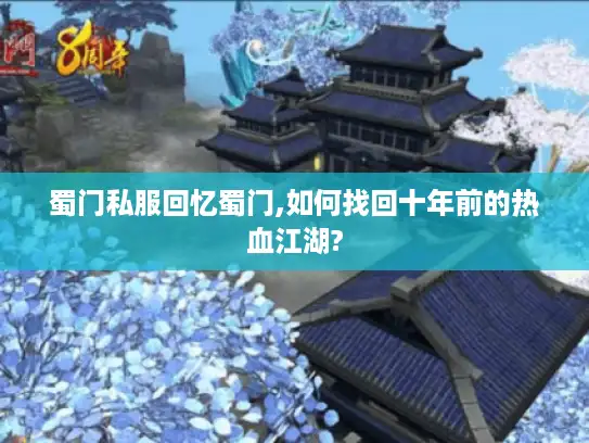 蜀门私服回忆蜀门,如何找回十年前的热血江湖?