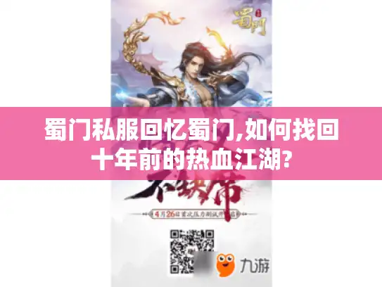 蜀门私服回忆蜀门,如何找回十年前的热血江湖?