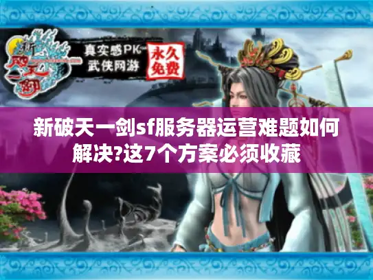 新破天一剑sf服务器运营难题如何解决?这7个方案必须收藏