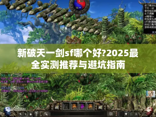 新破天一剑sf哪个好?2025最全实测推荐与避坑指南