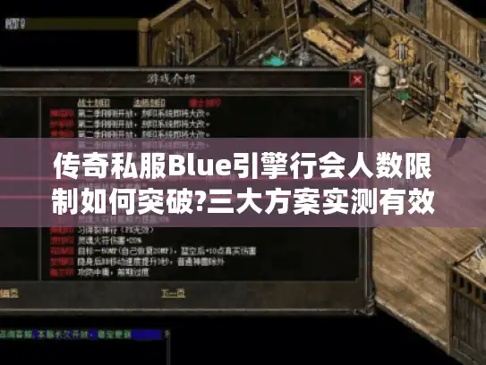 传奇私服Blue引擎行会人数限制如何突破?三大方案实测有效