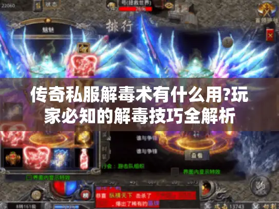 传奇私服解毒术有什么用?玩家必知的解毒技巧全解析