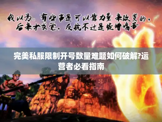完美私服限制开号数量难题如何破解?运营者必看指南