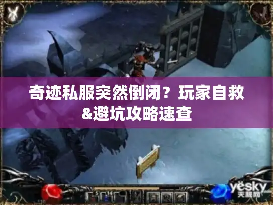 奇迹私服突然倒闭？玩家自救&避坑攻略速查