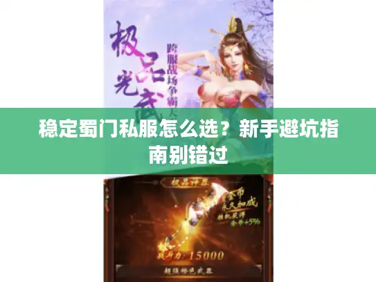 稳定蜀门私服怎么选？新手避坑指南别错过